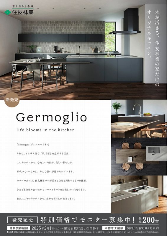 Germoglio発売記念モニター価格