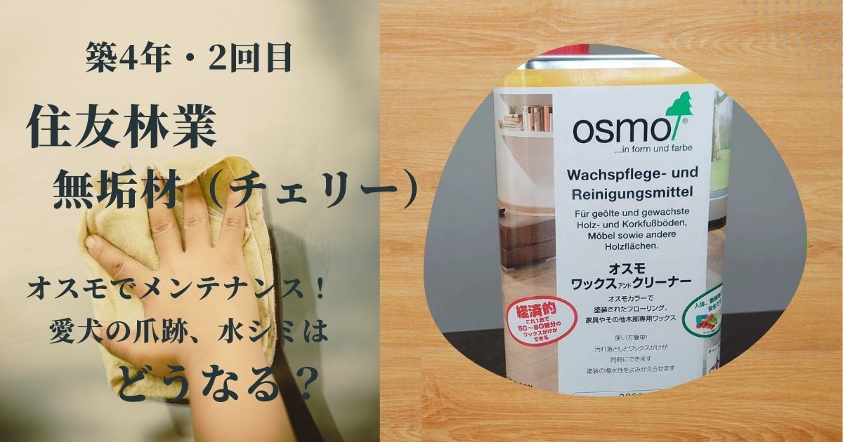 住友林業の無垢材メンテナンス